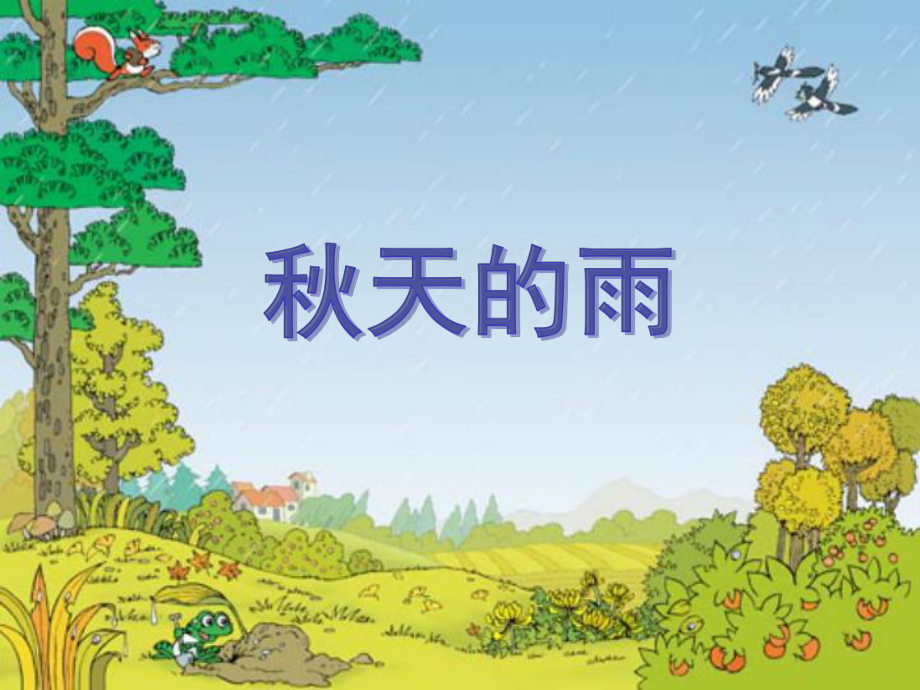 《秋天的雨》教学课件解析与教育启示