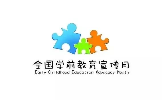 学前教育宣传月 | 如何做好入学准备