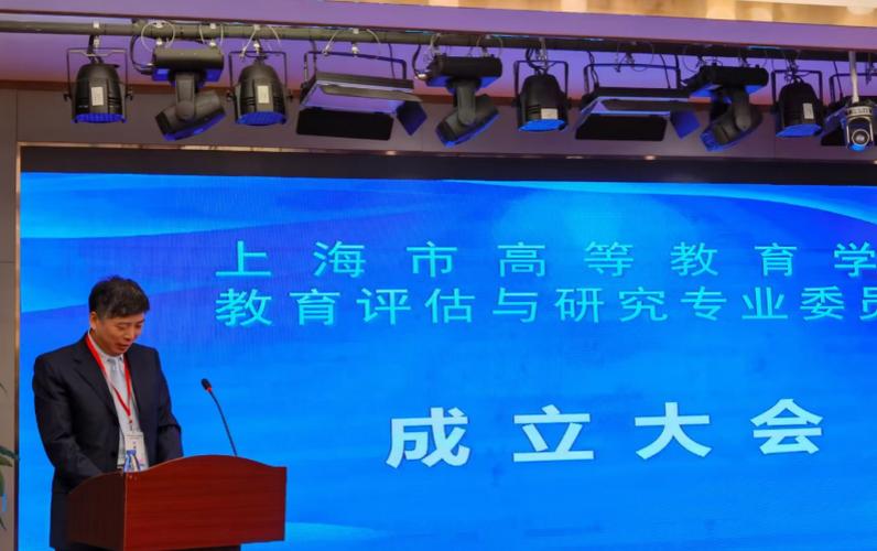 上海市高等教育学会教育评估与研究专业委员会成立大会暨专题报告会召