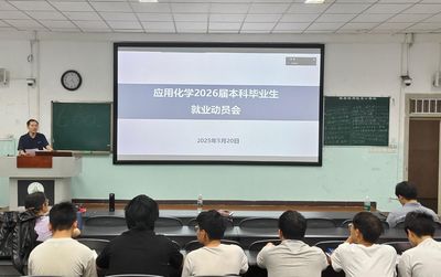 应用化学系召开2026届本科毕业生就业动员会——深化教育引领，助力精准就业