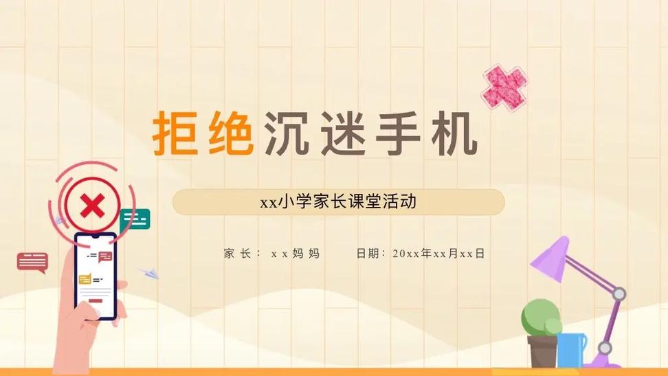 正确使用手机，拒绝沉迷网络——家长课堂指导手册